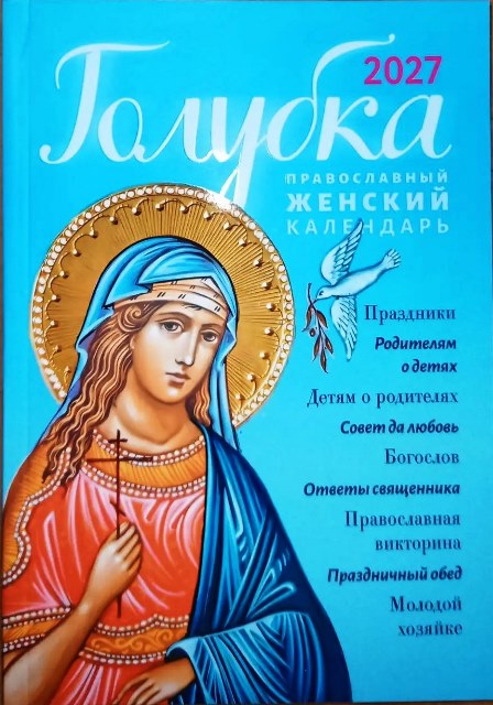 Православный календарь на 2027 год. Голубка, женский.