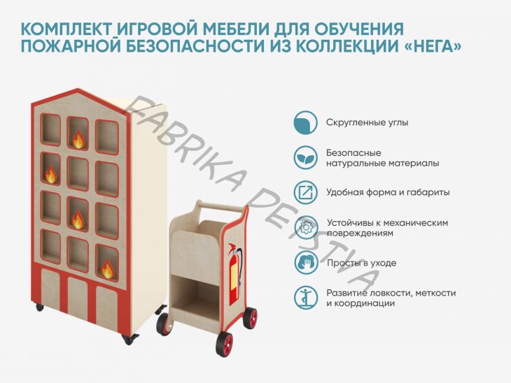 Комплект игровой мебели для обучения пожарной безопасности из коллекции «НЕГА»