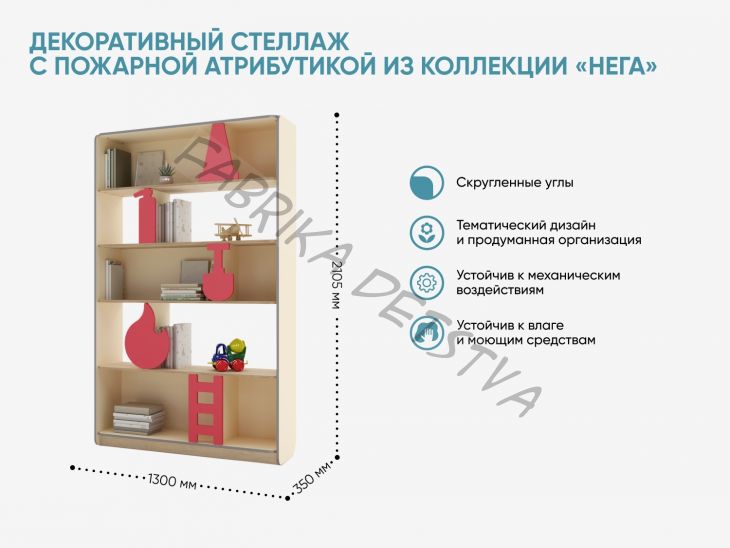 Декоративный стеллаж с пожарной атрибутикой из коллекции «НЕГА»