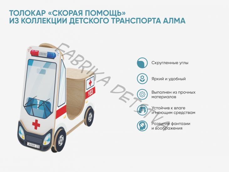 Толокар «Скорая помощь» из коллекции детского транспорта АЛМА