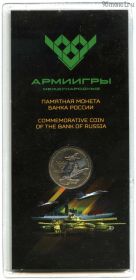 25 рублей 2018 Армейские игры