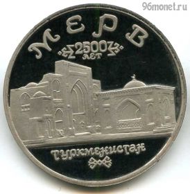 5 рублей 1993 лмд Мерв