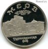 5 рублей 1993 лмд Мерв
