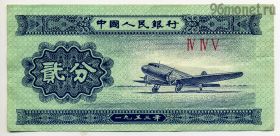 Китай 2 фэня 1953