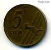 Узбекистан 5 сумов 2001 Тип 2