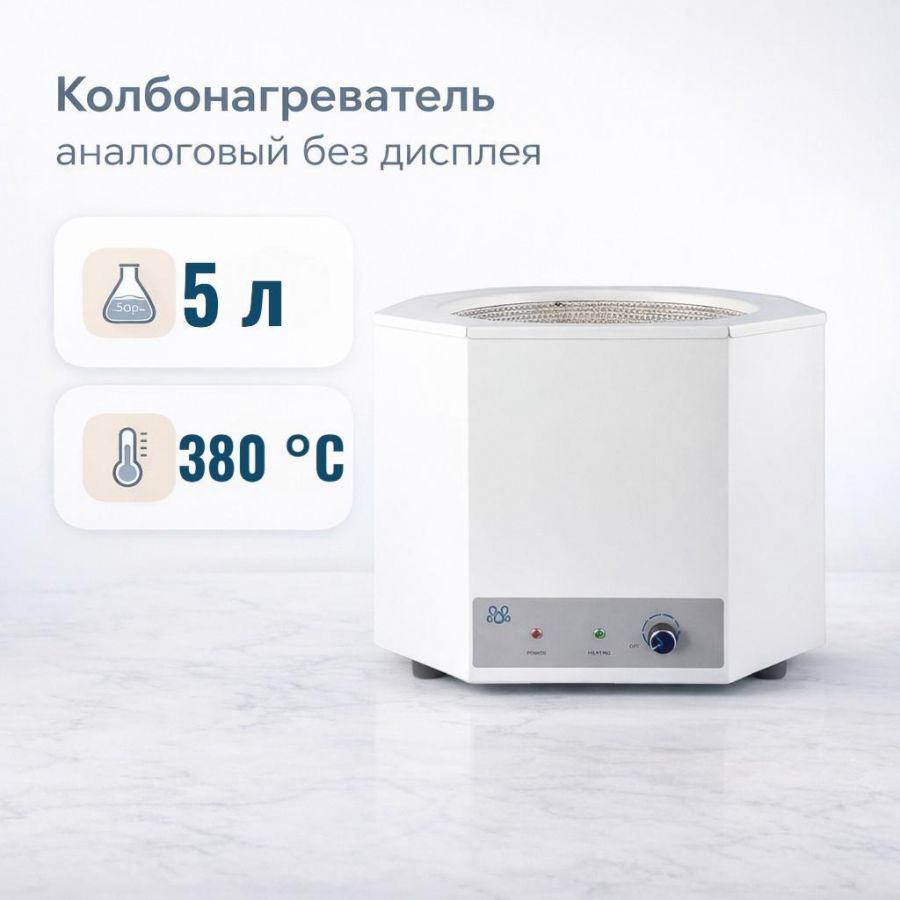 Колбонагреватель Labdevices-5000 A на 5000 мл, аналоговый, без дисплея