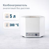 Колбонагреватель Labdevices-5000 A на 5000 мл, аналоговый, без дисплея