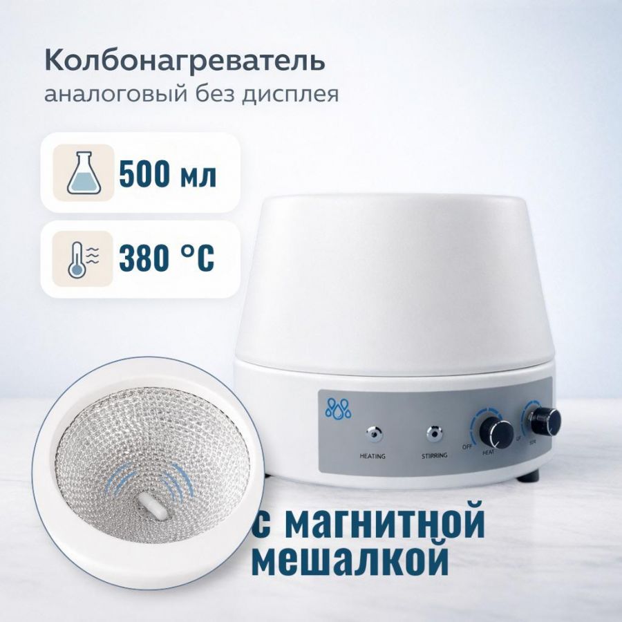 Колбонагреватель с магнитной мешалкой Labdevices-500AS на 500 мл, аналоговый, без дисплея