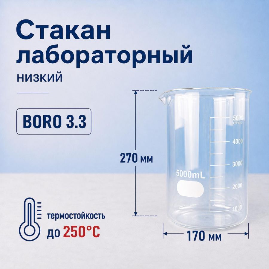 Стакан лабораторный низкий Labdevices Н-1-5000, 5000 мл, стекло Boro 3.3, градуированный