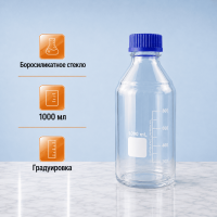 Банка для реактивов Labdevices GL45, 1000 мл, стекло Boro 3.3, светлое стекло, с винтовой крышкой, градуированная