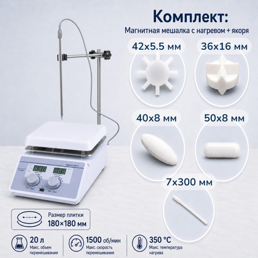 Комплект: Магнитная мешалка с нагревом Labdevices-20D на 20 литров + 4 якоря