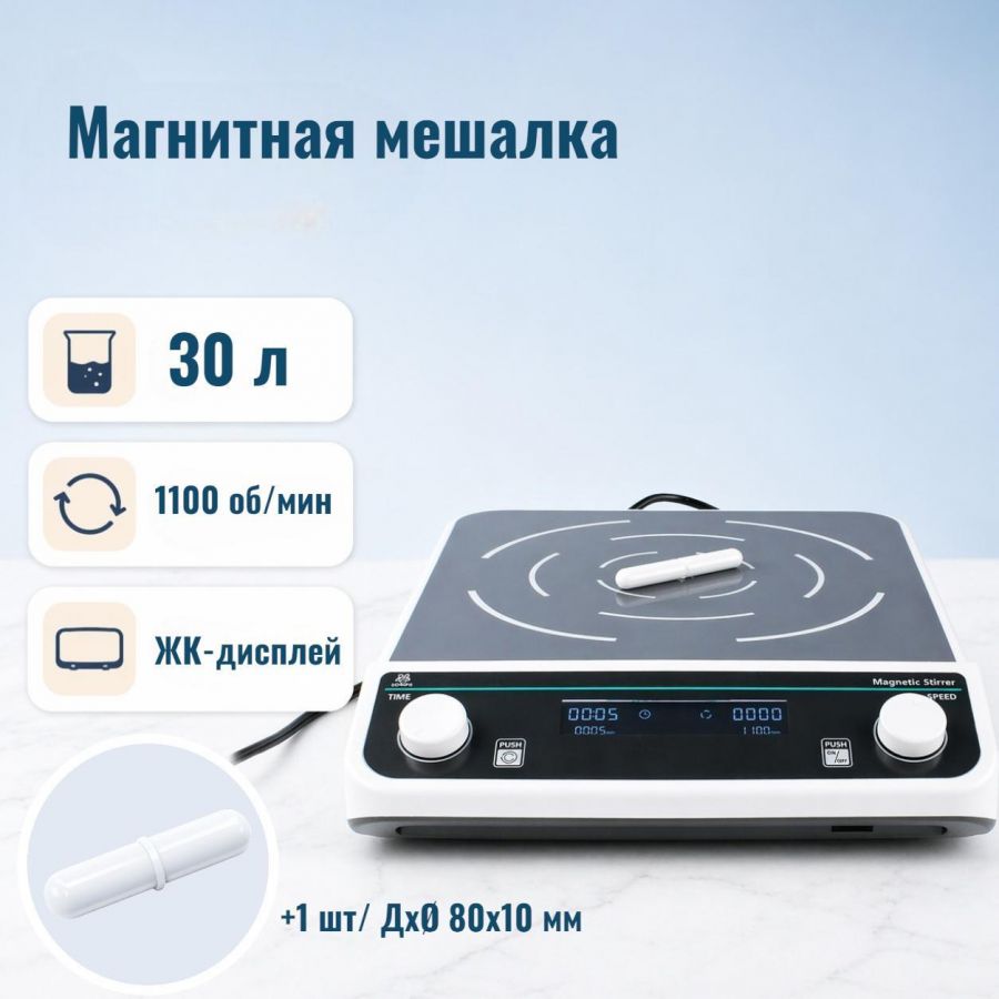 Магнитная мешалка без нагрева c ЖК-дисплеем Labdevices-MS-30 на 30 литров