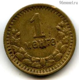 Монголия 1 мунгу 1945