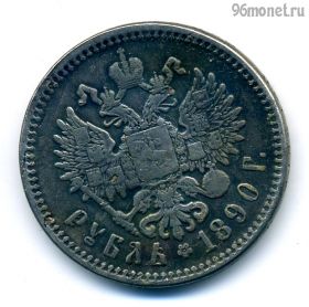 Россия 1 рубль 1890 АГ КОПИЯ