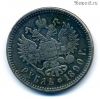 Россия 1 рубль 1890 АГ КОПИЯ