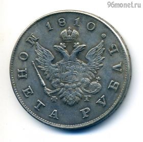 Россия 1 рубль 1810 КОПИЯ