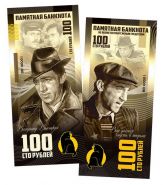 100 рублей - Владимир Высоцкий (Глеб Жеглов). Памятная банкнота. UNC ЯМ Oz WB