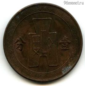 Китай 1 цент (фэнь) 1936 (25)