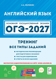 Английский язык. ОГЭ-2027. 9 класс. Тренинг: все типы заданий