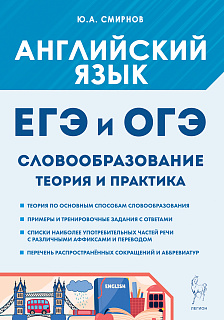 Английский язык. ЕГЭ и ОГЭ. Словообразование. Теория и практика