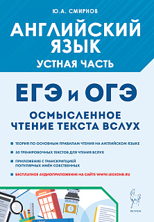 Английский язык. ОГЭ и ЕГЭ. Устная часть. Осмысленное чтение текста вслух. Теория и практика