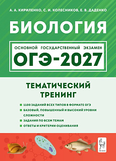 Биология. ОГЭ-2027. 9 класс. Тематический тренинг