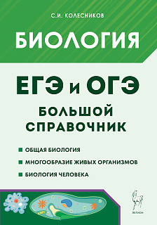 Биология. Большой справочник для подготовки к ЕГЭ и ОГЭ. 12-е изд.