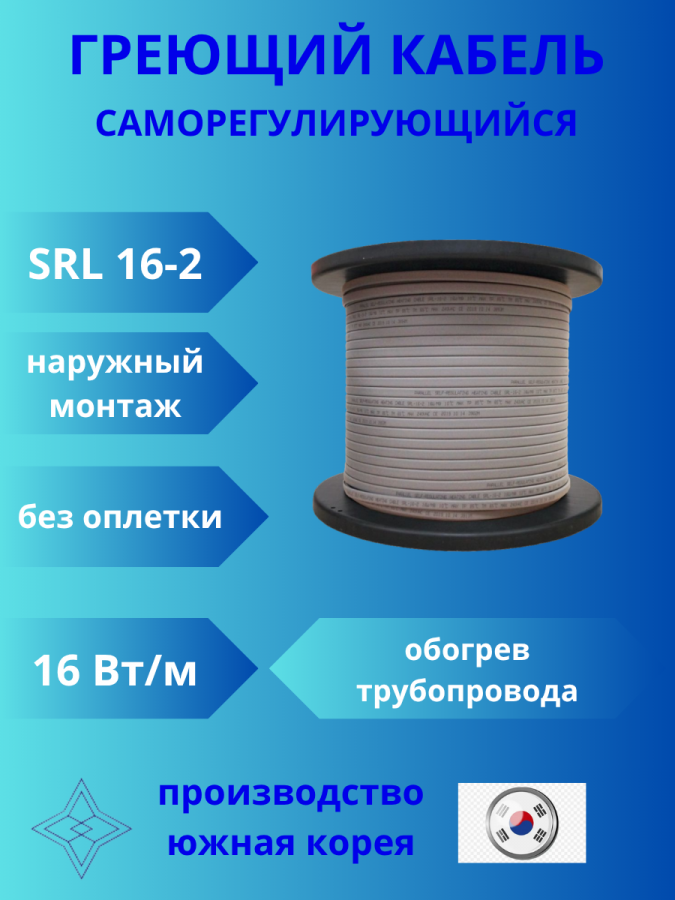 Кабель греющий (нагревательный без экрана) саморегулирующийся SRL16-2 16Вт/м на трубу или ёмкость.
