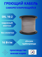 Кабель греющий (нагревательный без экрана) саморегулирующийся SRL16-2 16Вт/м на трубу или ёмкость.