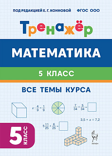 Математика. 5 класс. Тренажёр. 4-е изд.