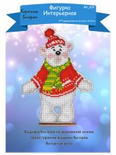ФИ-009 Картины бисером. Новогодний мишка. Набор для вышивания чешским бисером.