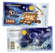 100 рублей - 50 лет Луноход-1. Памятная банкнота ЯМ Msh Oz WB