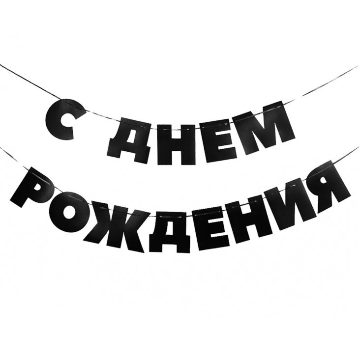 Гирлянда С Днем Рождения!, Черный, 500 см