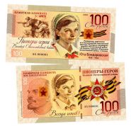 100 рублей — Юта Бондаровская (1928-1944). Пионеры-герои ВОВ. Памятная банкнота. UNC Msh WB Oz