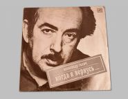 (1002) Александр Галич "Когда я вернусь…". Мелодия 1989. Виниловая пластинка, конверт Wb
