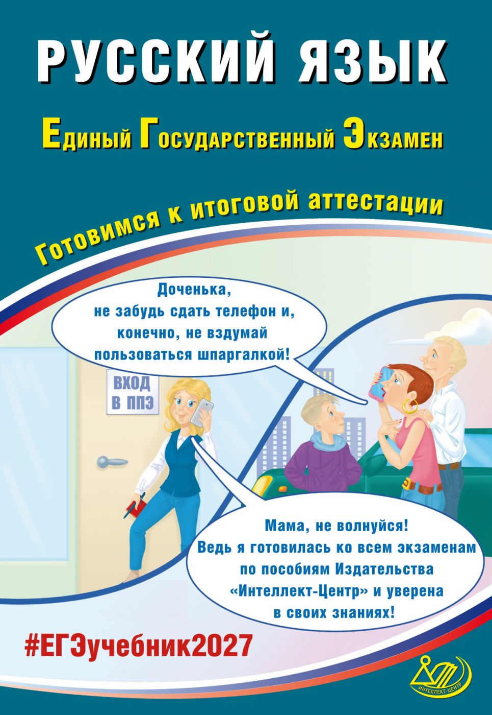 ЕГЭ 2027 Русский язык