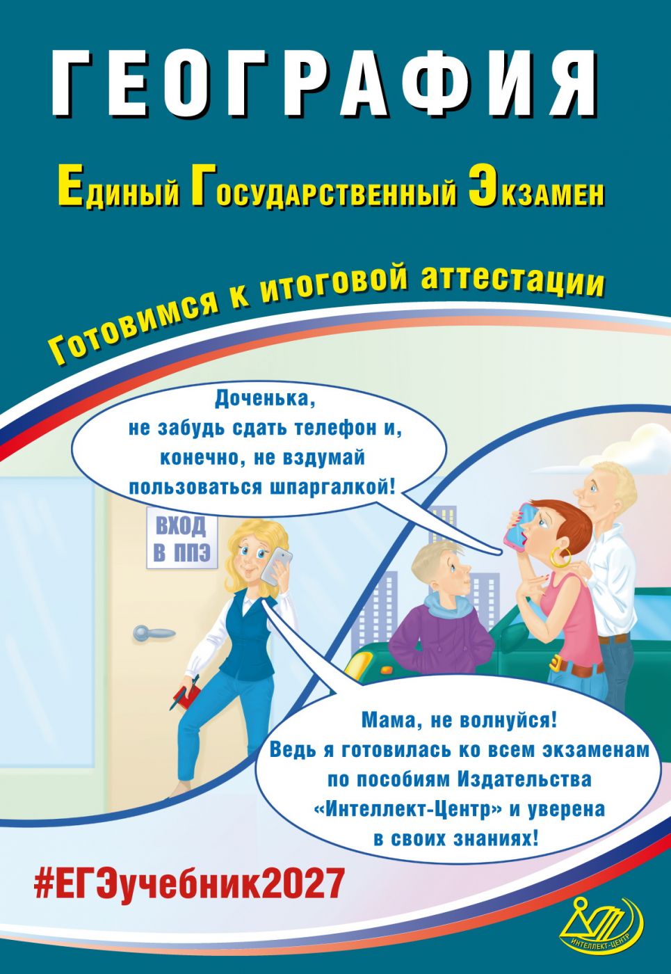 ЕГЭ 2027 География