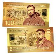 100 рублей — Василий Вакуленко. Ростовская сотня Басты. Памятная банкнота. UNC Oz Msh WB