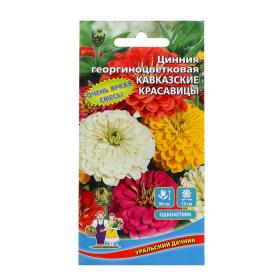 Семена Цветов Цинния георгиноцветковая "Кавказские красавицы"   ,0 ,2 г  ,