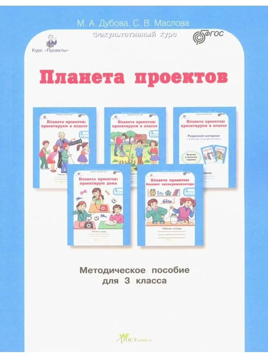 Курс "Проекты" "Планета проектов. Проектируем в классе. Проектирум дома.Блокнот экспериментатора" 3 кл. Методическое пособие.