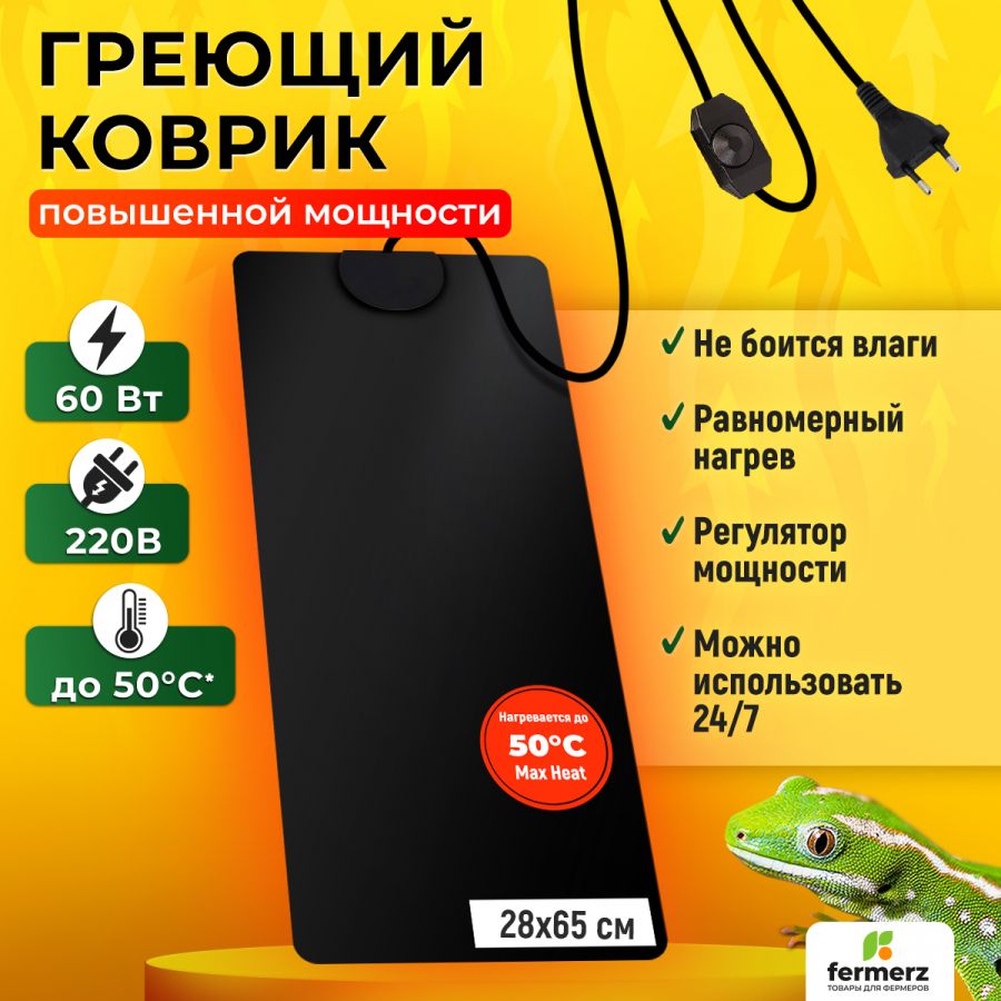 Коврик греющий Maxheat 60 Ватт 28 х 65 см для подогрева террариумов, рассады, сушки обуви, овощей