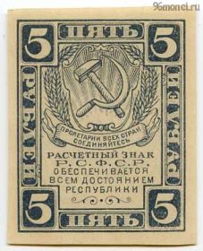 5 рублей 1920