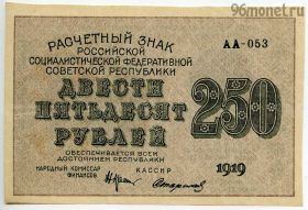 250 рублей 1919 АА-053 Крестинский-Стариков