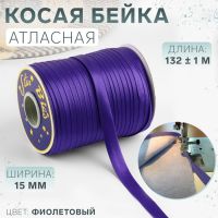 Косая бейка, атласная, 15 мм ? 132 ± 1 м, цвет фиолетовый №9124