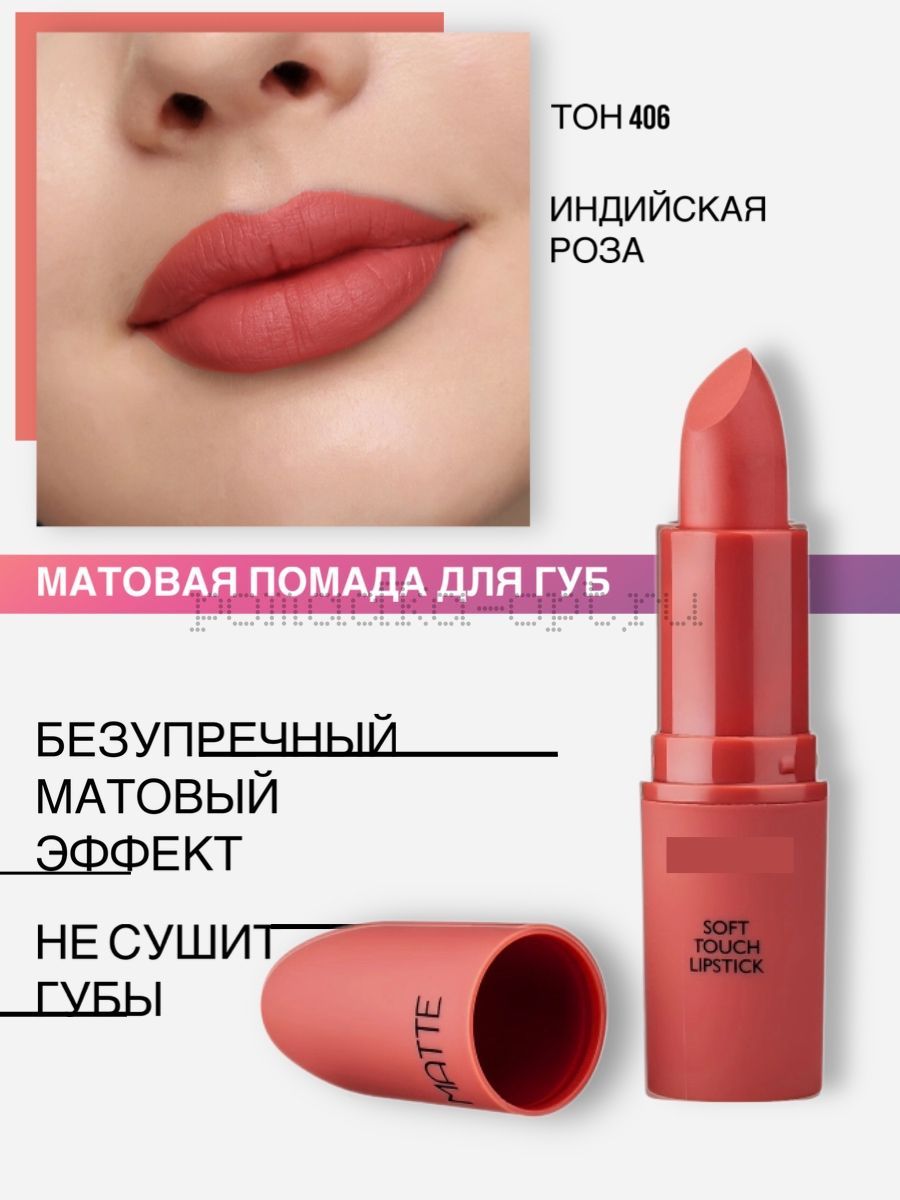 Lamel Professional Помада для губ Matte Soft матовая помада тон 406