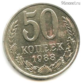 50 копеек 1988