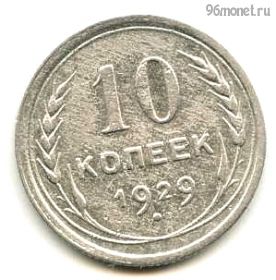 10 копеек 1929