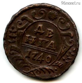 Деньга 1740