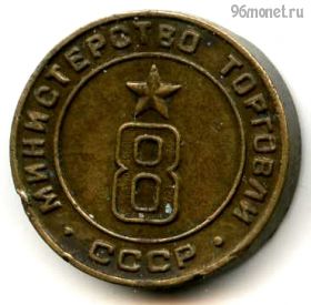 СССР. Жетон Министерства торговли №8