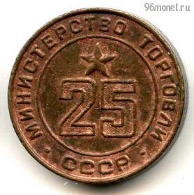 СССР. Жетон Министерства торговли №25